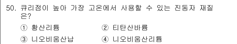 초음파비파괴검사기사(구) 2017년 50번 - 정답 4번인 니오비움 산화물은 높은 큐리점과 안정성을 가지고 있어 고온 ... 에 관한 핵심 기출문제