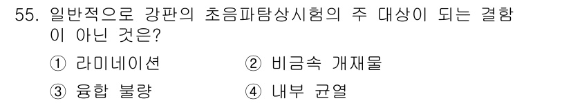 초음파비파괴검사기사(구) 2017년 55번 - 3번인 내부 균열은 초음파 비파괴 검사에서 주요 대상으로 삼지 않습니다.... 에 관한 핵심 기출문제