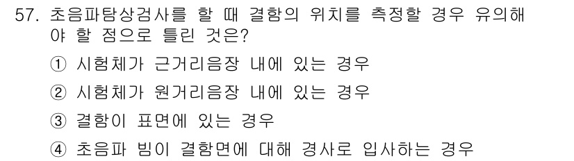 초음파비파괴검사기사(구) 2017년 57번 - 초음파탐상검사를 할 때 결함의 위치를 측정하기 위해서는 시험체가 원거림장... 에 관한 핵심 기출문제