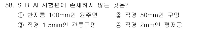 초음파비파괴검사기사(구) 2017년 58번 - 정답인 4번은 STB-A 시험에서 요구되는 검사의 범위와 조건에 맞지 않... 에 관한 핵심 기출문제