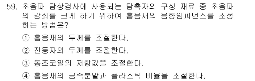 초음파비파괴검사기사(구) 2017년 59번 - 초음파 탐상검사에서 신호의 감도를 높이기 위해서 광범위한 주파수에서 최적... 에 관한 핵심 기출문제