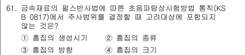초음파비파괴검사기사(구) 2017년 61번 - 주어진 보기 중 "흐름의 생상시"는 초음파 탐상 시험 방법과 관련이 없습... 에 관한 핵심 기출문제