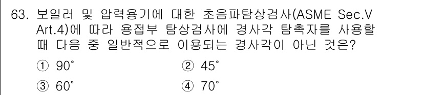 초음파비파괴검사기사(구) 2017년 63번 - ASME Sec.V Art.4에 따르면, 초음파 탐상검사에서 일반적으로 ... 에 관한 핵심 기출문제