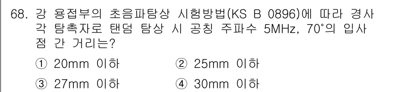 초음파비파괴검사기사(구) 2017년 68번 - 정답은 3번 27mm 이하입니다. KS B 0896에 따르면 초음파 탐상... 에 관한 핵심 기출문제