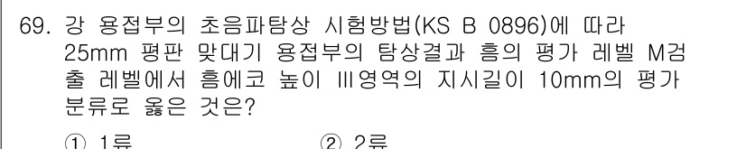 초음파비파괴검사기사(구) 2017년 69번 - 정답은 2입니다. KS B 0896에 따르면, 강 용접부의 초음파 탐상 ... 에 관한 핵심 기출문제