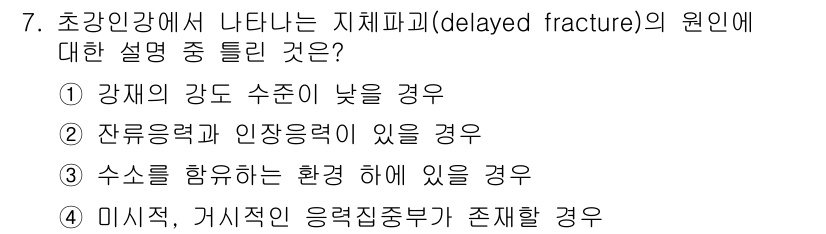 초음파비파괴검사기사(구) 2017년 7번 - 지체파괴(Delayed Fracture)는 강재의 강도와 수증기가 낮거나... 에 관한 핵심 기출문제