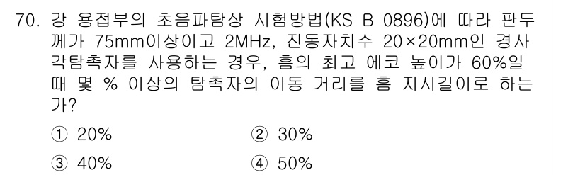 초음파비파괴검사기사(구) 2017년 70번 - 정답은 20%입니다. KS B 0896에 따르면, 강 용접부에 대한 초음... 에 관한 핵심 기출문제
