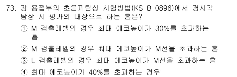 초음파비파괴검사기사(구) 2017년 73번 - 정답 2번은 M 검출레벨의 경우 최대 에코량이 M선으로 초과하지 않는다는... 에 관한 핵심 기출문제