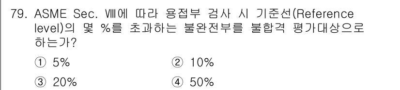 초음파비파괴검사기사(구) 2017년 79번 - ASME Sec. VIII에 따르면 용접부 검사 시 기준선(referen... 에 관한 핵심 기출문제