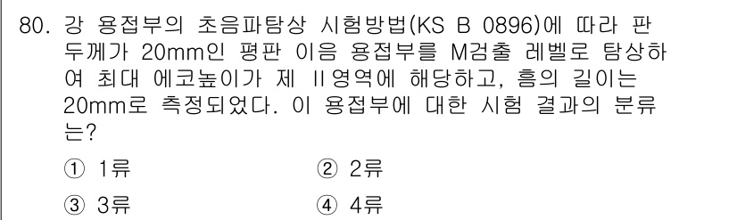초음파비파괴검사기사(구) 2017년 80번 - KS B 0896에 따르면, 판 두께가 20mm인 경우 M2등급 레벨에서... 에 관한 핵심 기출문제