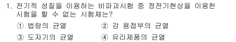 초음파비파괴검사기사 2017년 1번 - 전기적 성질을 이용한 비파괴시험은 주로 재료의 전기 전도성이나 표면 저항... 에 관한 핵심 기출문제