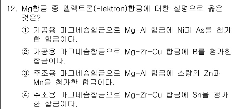 초음파비파괴검사기사 2017년 12번 - 엘레멘트의 합금에서 각 원소의 조합은 특정한 물리적 특성을 부여합니다. ... 에 관한 핵심 기출문제