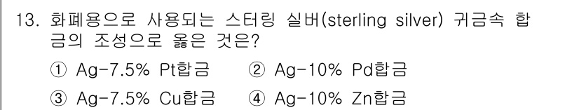 초음파비파괴검사기사 2017년 13번 - 스터링 실버는 주로 92.5%의 은(Ag)과 7.5%의 다른 금속(대개 ... 에 관한 핵심 기출문제