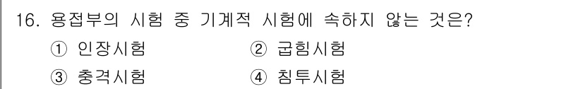 초음파비파괴검사기사 2017년 16번 - 정답은 1번 인장시험입니다. 인장시험은 재료의 인장 강도를 평가하는 시험... 에 관한 핵심 기출문제