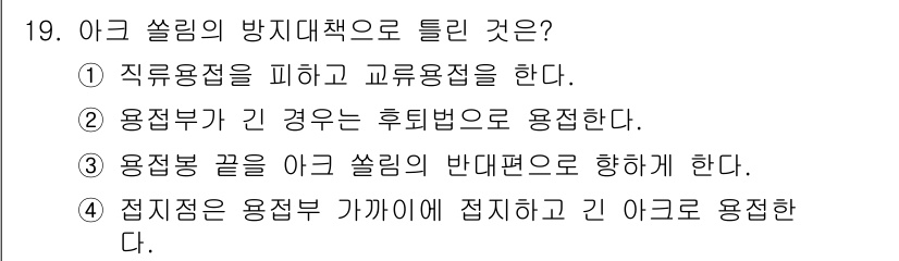 초음파비파괴검사기사 2017년 19번 - . 

선택지 1은 직무에 적합한 용접 방법을 학습하고 피할 수 있는 방... 에 관한 핵심 기출문제