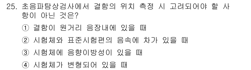 초음파비파괴검사기사 2017년 25번 - 결합이 원자력 응장 내에 있을 경우, 초음파가 원활하게 전달되지 않아 정... 에 관한 핵심 기출문제