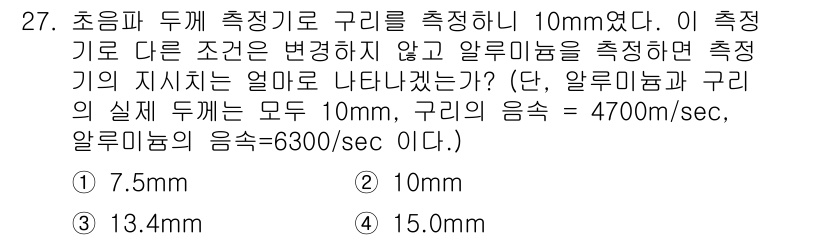 초음파비파괴검사기사 2017년 27번 - 초음파 비파괴 검사에서 두께 측정기는 구리의 두께를 기준으로 10mm로 ... 에 관한 핵심 기출문제