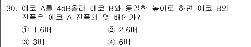 초음파비파괴검사기사 2017년 30번 - 에코 A의 세기가 4 dB 더 높다는 것은 A와 B의 세기 비율을 나타냅... 에 관한 핵심 기출문제