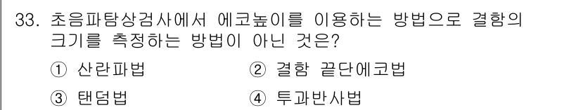 초음파비파괴검사기사 2017년 33번 - 결합 곤도에코법은 통상 초음파 비파괴 검사에서 결합 상태를 확인하는 방법... 에 관한 핵심 기출문제