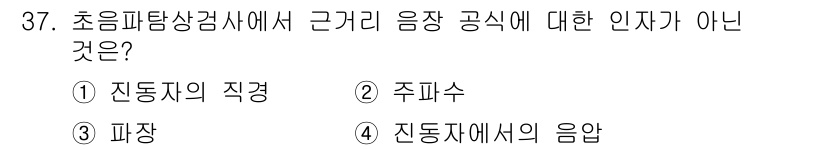 초음파비파괴검사기사 2017년 37번 - 초음파탐상검사에서 근거리 음장 공식은 음파가 물체에서 반사되는 방식에 기... 에 관한 핵심 기출문제