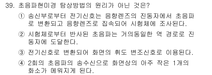 초음파비파괴검사기사 2017년 39번 - 초음파비파괴검사에서 관련 없는 원리는 ④번입니다. 전기신호가 변환되는 과... 에 관한 핵심 기출문제