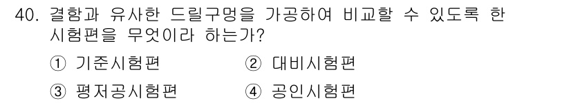 초음파비파괴검사기사 2017년 40번 - 정답은 2번, 대비시험편입니다. 대비시험편은 결과와 유사한 드릴 구멍을 ... 에 관한 핵심 기출문제