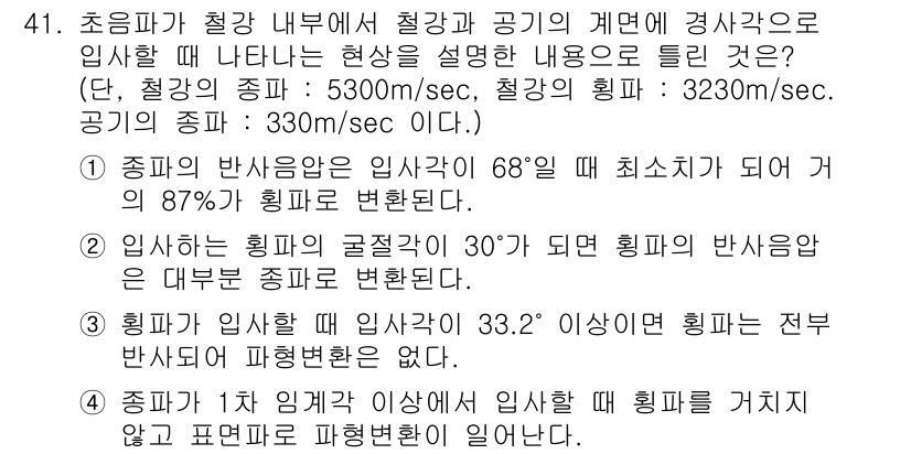 초음파비파괴검사기사 2017년 41번 - 초음파 비파괴 검사에서 철강 내부의 현상을 분석할 때, 경사면에서의 입사... 에 관한 핵심 기출문제