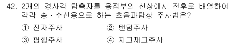 초음파비파괴검사기사 2017년 42번 - 초음파비파괴검사에서의 주사 방식은 송신과 수신을 통해 물질의 특성을 파악... 에 관한 핵심 기출문제