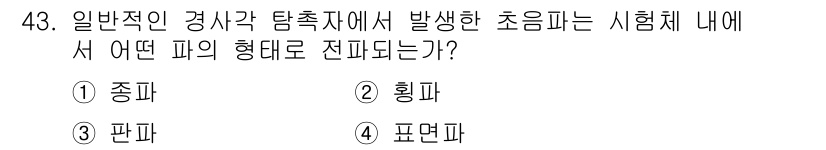 초음파비파괴검사기사 2017년 43번 - 정답 2번 "흐름파"입니다. 흐름파는 초음파가 매질 내에서 전파될 때 발... 에 관한 핵심 기출문제