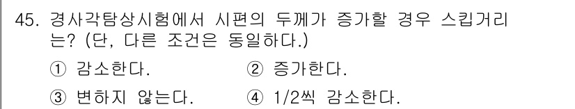 초음파비파괴검사기사 2017년 45번 - 정답은 2번 '증기한다'입니다. 경사각탐상시험에서 시편의 두께가 증가하면... 에 관한 핵심 기출문제