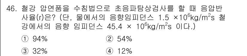 초음파비파괴검사기사 2017년 46번 - . 

정답인 이유는 초음파의 속도는 물질의 밀도와 탄성과 관련이 있으며... 에 관한 핵심 기출문제