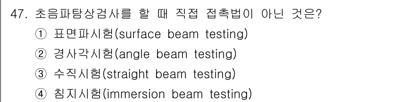 초음파비파괴검사기사 2017년 47번 - 초음파탐상검사에서 직접 접촉법이 아닌 것은 4번입니다. 침지시험은 시료를... 에 관한 핵심 기출문제