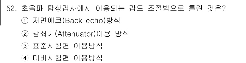 초음파비파괴검사기사 2017년 52번 - 초음파 탐상 검사에서 감도를 조절하는 방법은 주로 "감쇠기(Attenua... 에 관한 핵심 기출문제