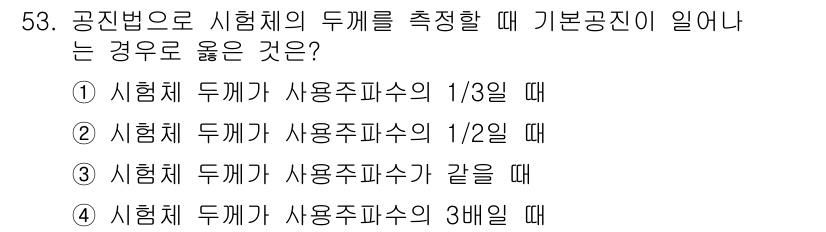 초음파비파괴검사기사 2017년 53번 - 시험체 두께가 사용주파수의 1/2일 때, 공진 상태가 발생하여 효과적인 ... 에 관한 핵심 기출문제