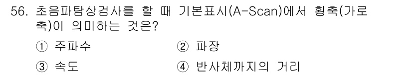 초음파비파괴검사기사 2017년 56번 - . 반사체까지의 거리

A-Scan에서 획즙(가로축)은 초음파가 발사된 ... 에 관한 핵심 기출문제