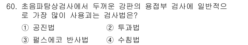 초음파비파괴검사기사 2017년 60번 - 초음파탐상검사에서 두 개의 강판을 연결하여 검사할 때 가장 일반적으로 사... 에 관한 핵심 기출문제