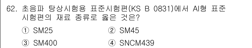 초음파비파괴검사기사 2017년 62번 - 정답은 3번 SM400입니다. SM400은 초음파 비파괴검사에서 사용되는... 에 관한 핵심 기출문제