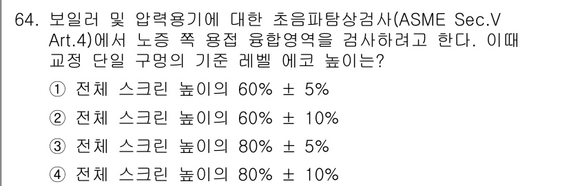 초음파비파괴검사기사 2017년 64번 - 정답 3번이 맞는 이유는 ASME Sec.V Art.4에서 설정한 기준에... 에 관한 핵심 기출문제