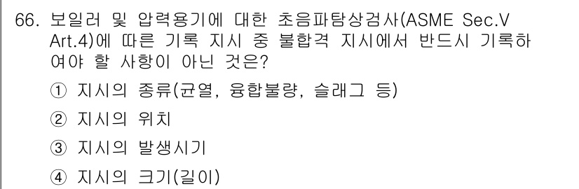 초음파비파괴검사기사 2017년 66번 - . 지시의 발생지

해설: ASME Sec.V Art.4에서는 초음파 검... 에 관한 핵심 기출문제