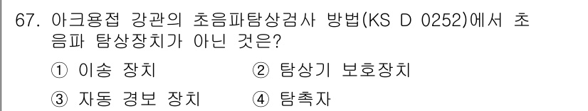 초음파비파괴검사기사 2017년 67번 - 초음파 비파괴 검사에서 초음파 탐상장치는 신호의 거리 측정을 위한 장치로... 에 관한 핵심 기출문제
