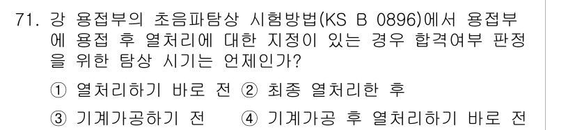 초음파비파괴검사기사 2017년 71번 - 해설: 초음파 탐상이 필요한 경우, 용접부가 냉각된 후 열처리를 해야만 ... 에 관한 핵심 기출문제