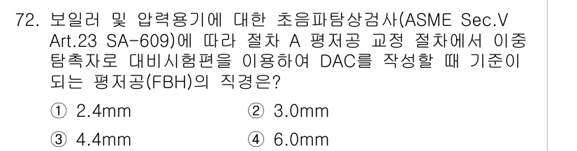 초음파비파괴검사기사 2017년 72번 - 해당 자격증의 핵심 개념을 묻는 객관식 문제