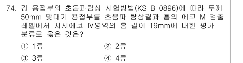 초음파비파괴검사기사 2017년 74번 - KS B 0896에 따르면, 초음파 검사 시 특정 결함의 기계적 특성이 ... 에 관한 핵심 기출문제