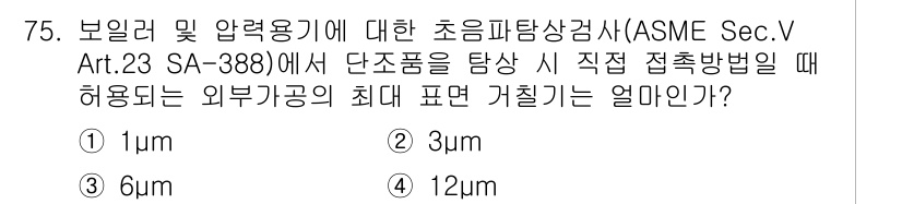 초음파비파괴검사기사 2017년 75번 - 정답은 3입니다. ASME Sec. V Art. 23 SA-388에 따르... 에 관한 핵심 기출문제