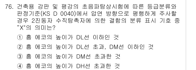 초음파비파괴검사기사 2017년 76번 - X 기호는 초음파 비파괴 검사에서 부호 및 압력의 범위를 나타내며, 특히... 에 관한 핵심 기출문제