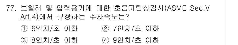 초음파비파괴검사기사 2017년 77번 - . 

ASME Sec. V Art. 4는 보일러 및 압력 용기에 대한 ... 에 관한 핵심 기출문제
