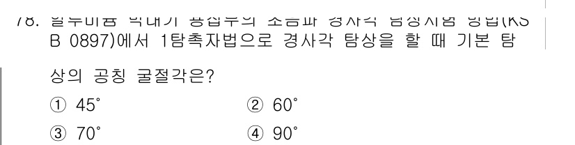 초음파비파괴검사기사 2017년 78번 - 초음파비파괴검사에서 1탐지법은 반사각이 입사각과 동일하므로, 법칙에 따라... 에 관한 핵심 기출문제