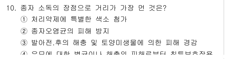 종자기능사 2015년 10번 - 종자 소독은 병원균이나 해충의 피해를 예방해 주므로, 건강한 종자를 확보... 에 관한 핵심 기출문제