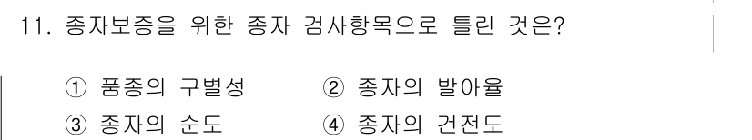종자기능사 2015년 11번 - . 품종의 구별성  
해설: 품종의 구별성은 종자의 고유한 특성과 성질을... 에 관한 핵심 기출문제