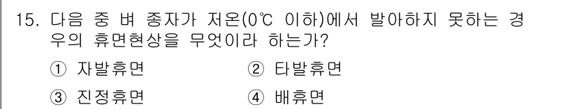종자기능사 2015년 15번 - 정답은 5번 "배휴면"입니다. 배휴면은 식물이 저온에서 발아하지 못할 때... 에 관한 핵심 기출문제